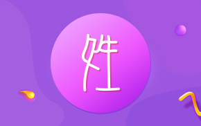 姓名測試
